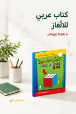 ⁦كتاب مكعب الروبك 3*3 لتعلم الحل - موديل 799⁩ - الصورة ⁦4⁩