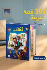 ⁦مجلد 365 قصة للأطفال من دار ربيع - موديل 979⁩ - الصورة ⁦2⁩