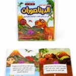قصة كرتون مقوى هل تعلم؟ الديناصورات - 9499911
