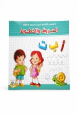 كتاب الحروف والخطوط لرياض الأطفال من دار ربيع - موديل 986