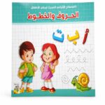 كتاب الحروف والخطوط لرياض الأطفال من دار ربيع - موديل 986