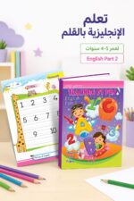 ⁦كتاب علم بالقلم English Part 2 للأطفال 4-5 سنوات - موديل 894⁩ - الصورة ⁦2⁩