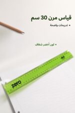 ⁦مسطرة zero Flex مرنة 30 سم باللون الأخضر - 2911⁩ - الصورة ⁦2⁩