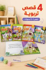 ⁦مجموعة قصص المتميزون الصغار 4 قصص لعمر 4-8 سنوات⁩ - الصورة ⁦2⁩
