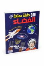 كتاب 500 حقيقة ممتعة عن الفضاء مصور - موديل 6316