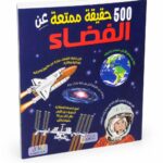 كتاب 500 حقيقة ممتعة عن الفضاء مصور - موديل 6316