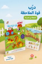 ⁦كتاب أنشطة تعلم قوة الملاحظة في المزرعة للأطفال - 13355⁩ - الصورة ⁦2⁩