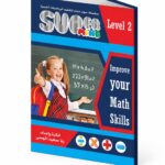 كتاب Super Mind لتعليم الرياضيات الذهنية Level 2 موديل 813