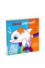 كتاب المبدعون الصغار عالم البحار من دار ربيع - 13435