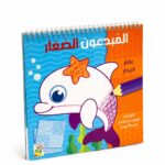 كتاب المبدعون الصغار عالم البحار من دار ربيع - 13435