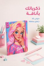 ⁦دفتر ذكريات فني A5 مع مطاطة بتصميم Barbie - موديل 8816⁩ - الصورة ⁦2⁩