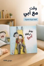⁦مجلد قصة يوم برفقة أبي للأطفال من RABIE - موديل 4209⁩ - الصورة ⁦2⁩