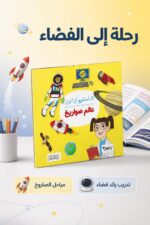 ⁦كتاب أنا أستطيع أن أكون عالم صواريخ - موديل 6331⁩ - الصورة ⁦2⁩