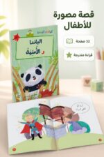 ⁦قصة الباندا و الأمنية من القراءة المتدرجة - 32 صفحة⁩ - الصورة ⁦2⁩
