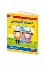 كتاب الخط الجميل المستوى الثاني لتعليم الكتابة - موديل 960