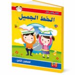 كتاب الخط الجميل المستوى الثاني لتعليم الكتابة - موديل 960