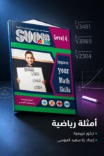 ⁦كتاب Super Mind لتعليم الرياضيات الذهنية Level 4 - موديل 815⁩ - الصورة ⁦4⁩