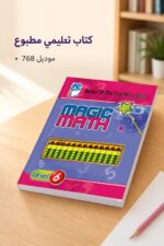 ⁦كتاب الحساب الذهني Magic Math مستوى 6 - موديل 768⁩ - الصورة ⁦4⁩