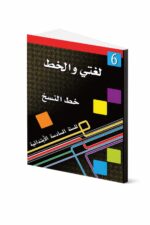 كتاب لغتي والخط لتعليم خط النسخ للصف السادس - موديل 721