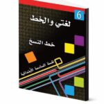 كتاب لغتي والخط لتعليم خط النسخ للصف السادس - موديل 721