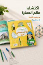 ⁦كتاب أنا أستطيع أن أكون مهندس معماري مبدع - 6330⁩ - الصورة ⁦2⁩