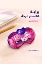 ⁦براية مابد هامستر بفتحتين موديل 4216365⁩ - الصورة ⁦2⁩
