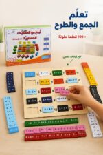 ⁦لعبة أبدع مع العمليات الحسابية جمع وطرح 100 قطعة - موديل 608⁩ - الصورة ⁦2⁩