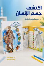 ⁦كتاب موسوعة جسم الإنسان التعليمي المصور - موديل 10428⁩ - الصورة ⁦2⁩