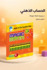 ⁦كتاب Magic Math للحساب الذهني Primary C - موديل 776⁩ - الصورة ⁦2⁩