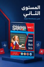 ⁦كتاب Super Mind لتعليم الرياضيات الذهنية Level 2 موديل 813⁩ - الصورة ⁦2⁩