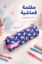 ⁦مقلمة قماشية Maped بتصميم يونيكورن - 9027301⁩ - الصورة ⁦2⁩