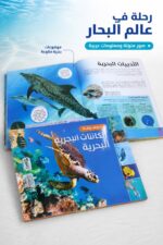 ⁦موسوعة الكائنات البحرية التعليمية المصورة - 6358⁩ - الصورة ⁦2⁩