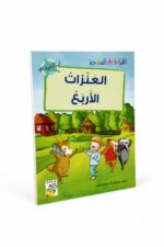 قصص القراءة المتدرجة: العنزات الأربع - 32 صفحة