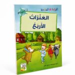 قصص القراءة المتدرجة: العنزات الأربع - 32 صفحة