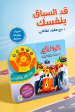 ⁦السباق الكبير دار ربيع بمقود تفاعلي وأصوات - 12460⁩ - الصورة ⁦2⁩
