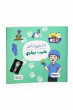 كتاب أنا أستطيع أن أكون طبيب بيطري - موديل 6321