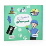 كتاب أنا أستطيع أن أكون طبيب بيطري - موديل 6321