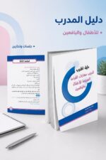⁦دليل المدرب للقراءة السريعة للأطفال واليافعين - 870⁩ - الصورة ⁦2⁩