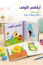 ⁦كتاب أرقامي الأولى كرتون مقوى للأطفال - موديل 13361⁩ - الصورة ⁦2⁩