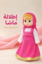 ⁦دمية ماشا مع موسيقى للأطفال 3+ - موديل 15180⁩ - الصورة ⁦3⁩