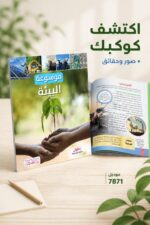 ⁦موسوعة البيئة التعليمية المصورة - موديل 7871⁩ - الصورة ⁦2⁩