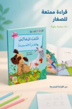 ⁦قصة القراءة المتدرجة الكلب المشاكس والعنزة العجيبة - 14945⁩ - الصورة ⁦2⁩
