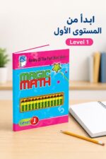 ⁦كتاب Magic Math للحساب الذهني مستوى 1 - موديل 763⁩ - الصورة ⁦2⁩