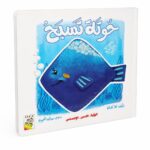 كتاب حسي كرتون مقوى ربيع حوتة تسبح للأطفال - 13326