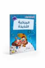 قصة المركبة اللذيذة من القراءة المتدرجة، 32 صفحة - 14966