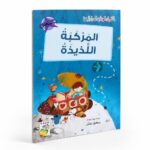 قصة المركبة اللذيذة من القراءة المتدرجة، 32 صفحة - 14966