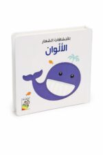 كتاب اكتشافات الصغار الألوان كرتون مقوى 1.5-5 سنوات - 13339