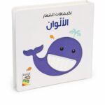 كتاب اكتشافات الصغار الألوان كرتون مقوى 1.5-5 سنوات - 13339