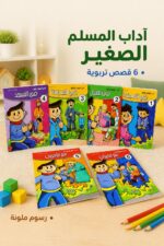 ⁦قصص آداب المسلم الصغير للأطفال - 6 قصص موديل 758⁩ - الصورة ⁦2⁩