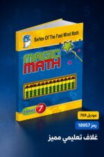 ⁦كتاب الحساب الذهني Magic Math مستوى 7 - موديل 769⁩ - الصورة ⁦4⁩